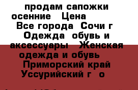 продам сапожки осенние › Цена ­ 1 800 - Все города, Сочи г. Одежда, обувь и аксессуары » Женская одежда и обувь   . Приморский край,Уссурийский г. о. 